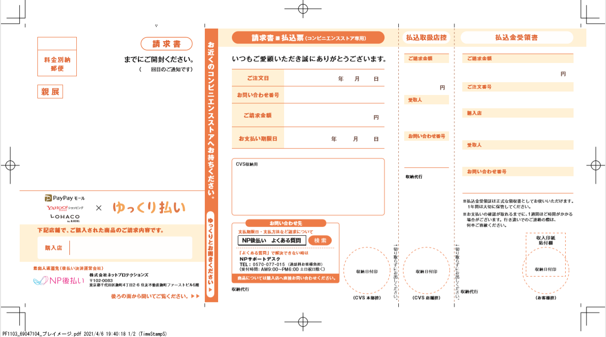 ゆっくり払いとはなんですか？ – よくある質問 | NP後払い 購入者向けサイト